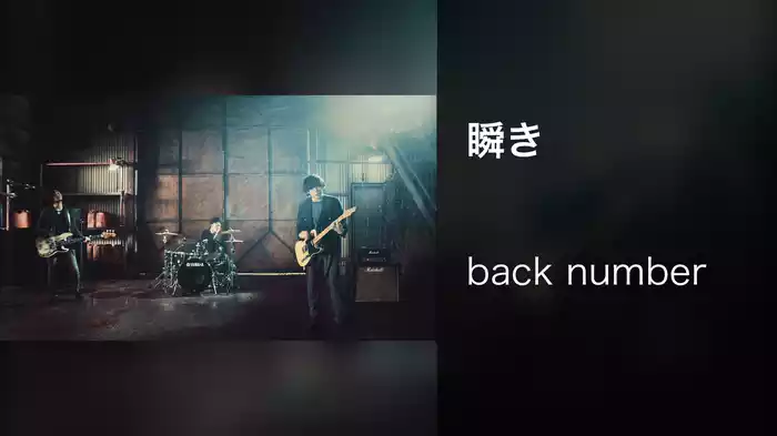 瞬き