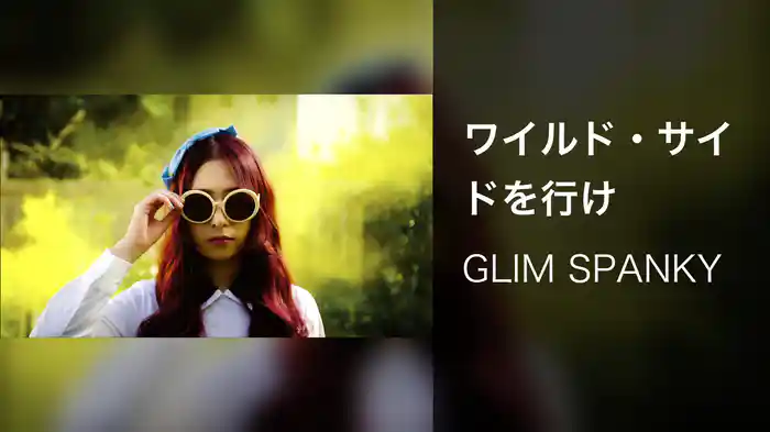 ワイルド・サイドを行け