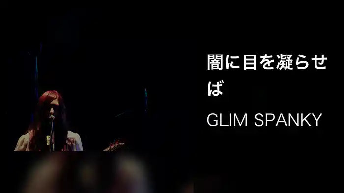 闇に目を凝らせば