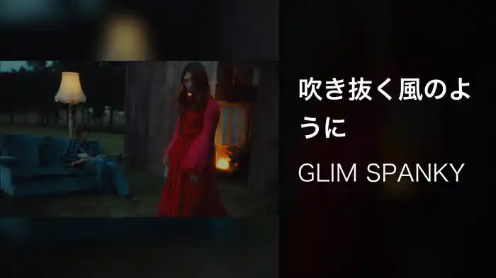 吹き抜く風のように