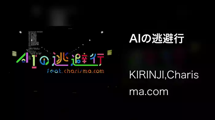 AIの逃避行