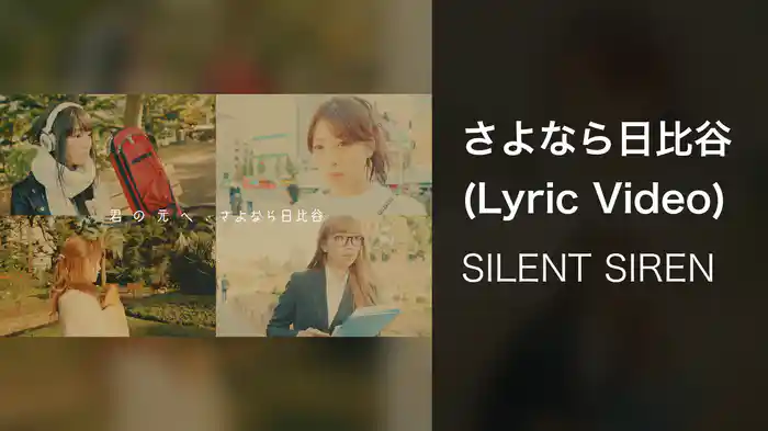 さよなら日比谷 (Lyric Video)