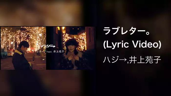 ラブレター。 (Lyric Video)
