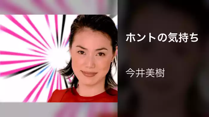 ホントの気持ち