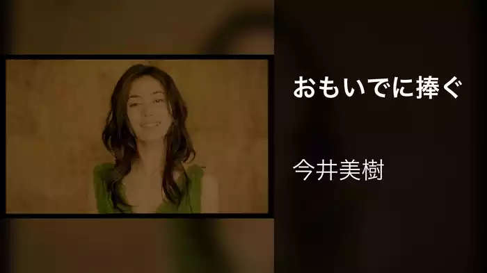 おもいでに捧ぐ