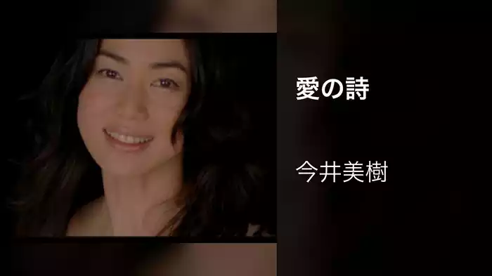愛の詩