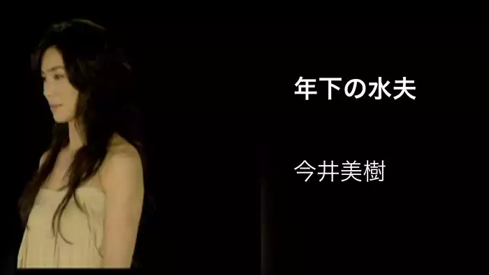 年下の水夫
