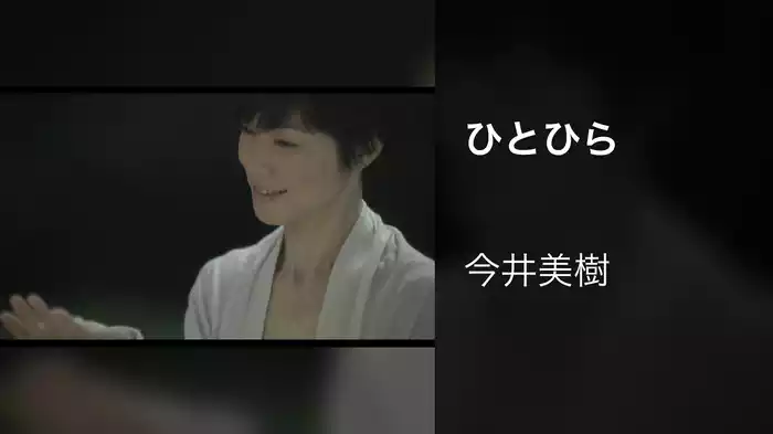 ひとひら