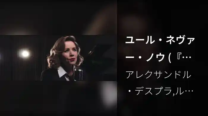 ユール・ネヴァー・ノウ (『シェイプ・オブ・ウォーター』オリジナル・サウンドトラック～)