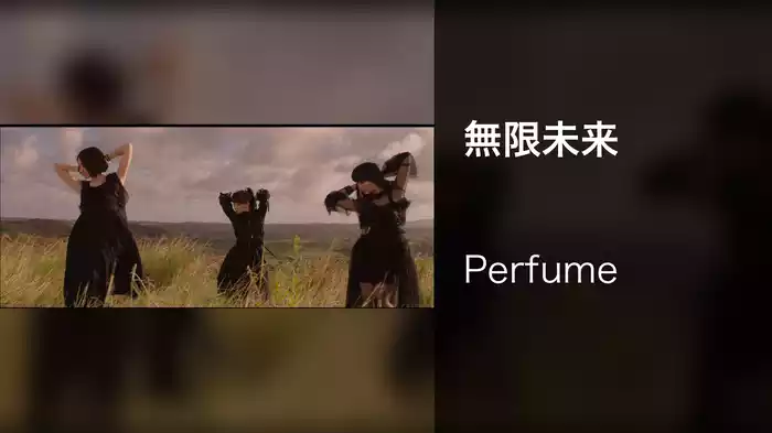 無限未来