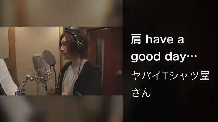 肩 have a good day (2018 ver. / Lyric Video)