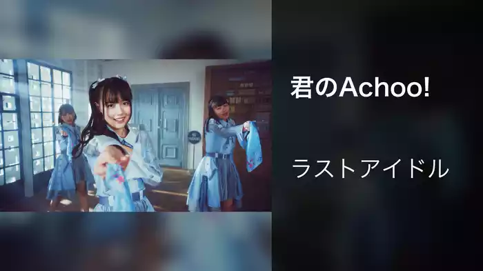 君のAchoo!