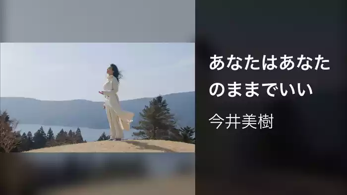 あなたはあなたのままでいい