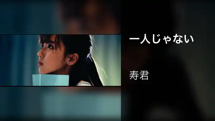 一人じゃない