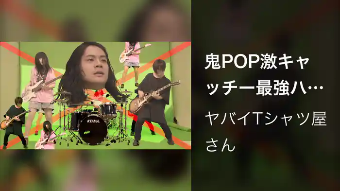 鬼POP激キャッチー最強ハイパーウルトラミュージック (Lyric Video)