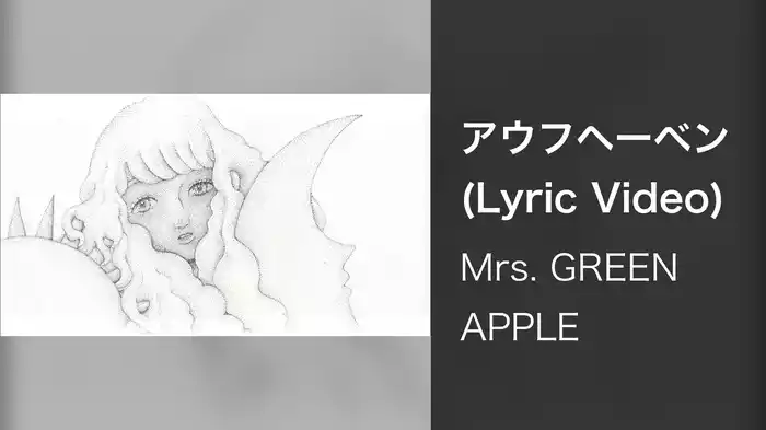 アウフヘーベン (Lyric Video)