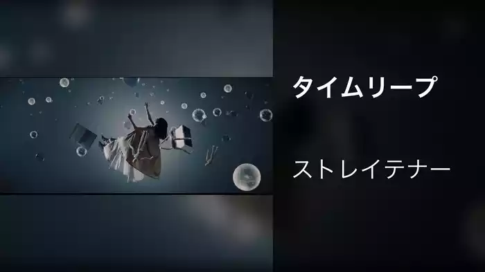 タイムリープ