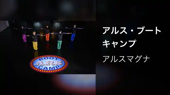 アルス・ブートキャンプ