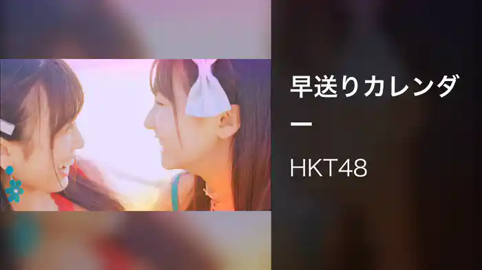 早送りカレンダー