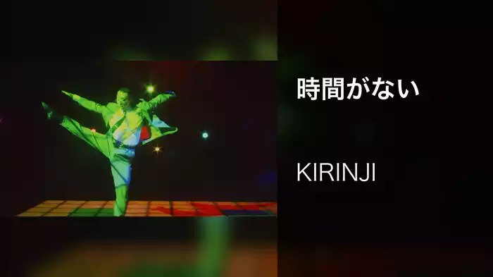 時間がない