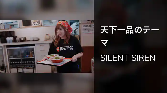 天下一品のテーマ