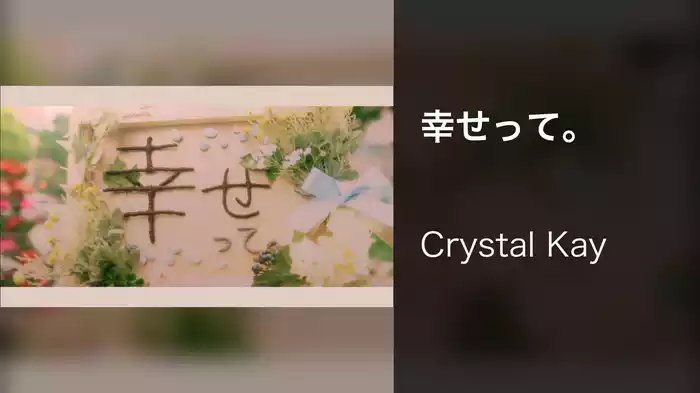 幸せって。