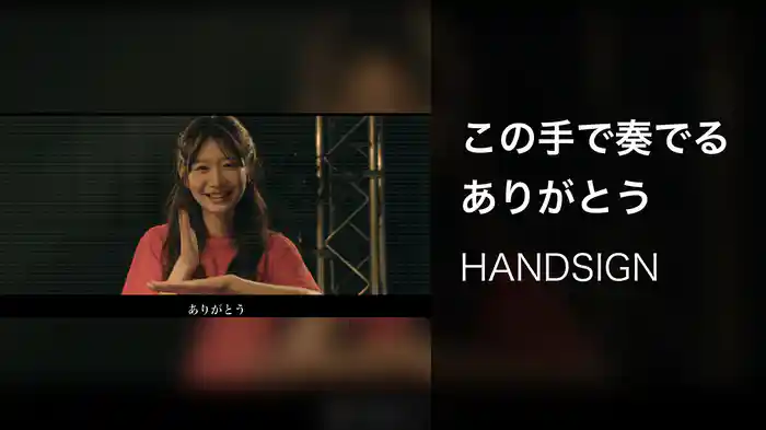 この手で奏でるありがとう