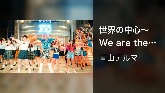 世界の中心～We are the world～
