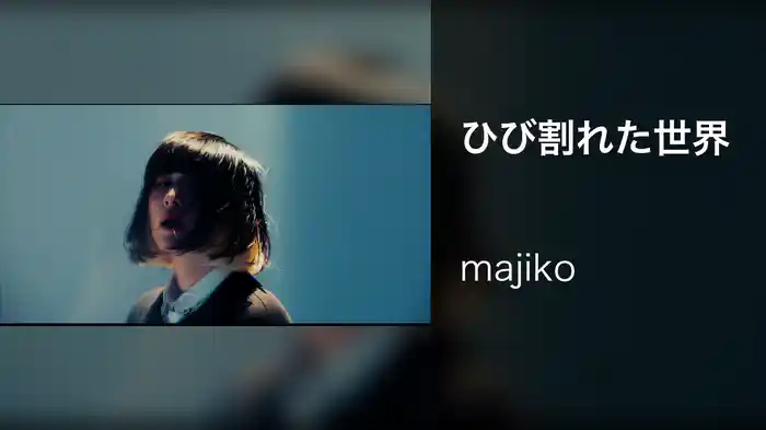 ひび割れた世界