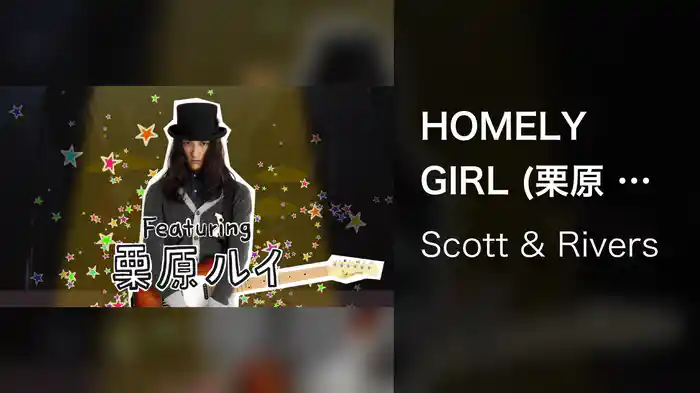 HOMELY GIRL (栗原 類くんver.)