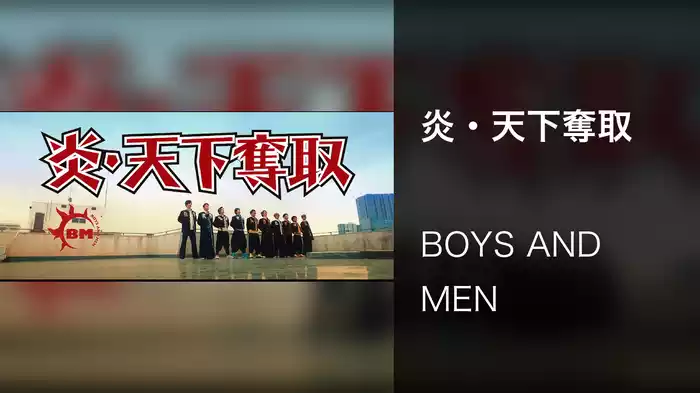 炎・天下奪取