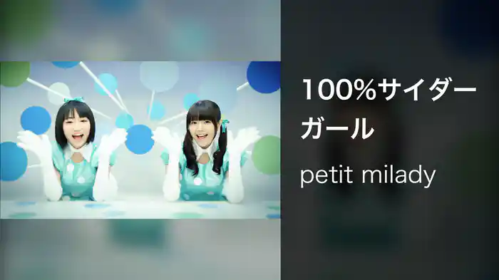 100%サイダーガール