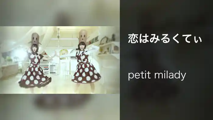 恋はみるくてぃ