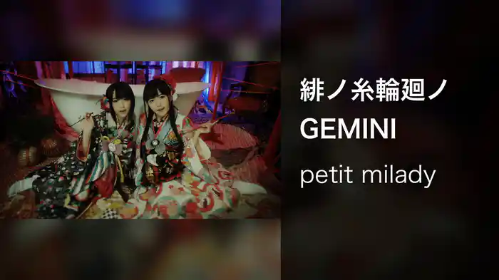 緋ノ糸輪廻ノGEMINI