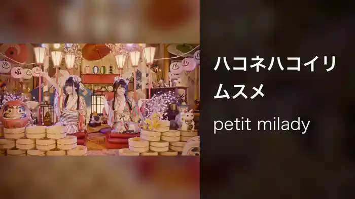 ハコネハコイリムスメ