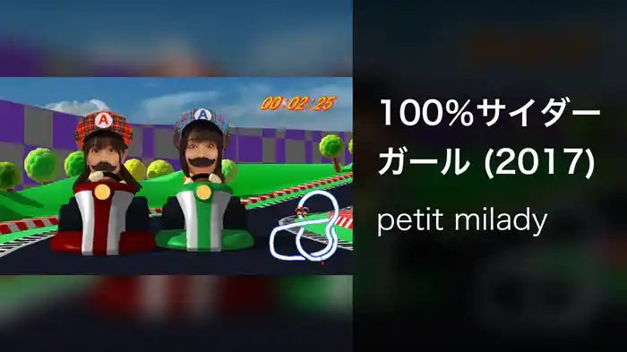 100％サイダーガール (2017)