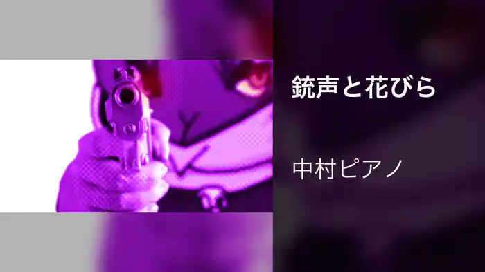 銃声と花びら