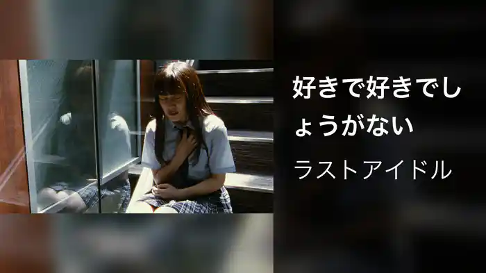 好きで好きでしょうがない