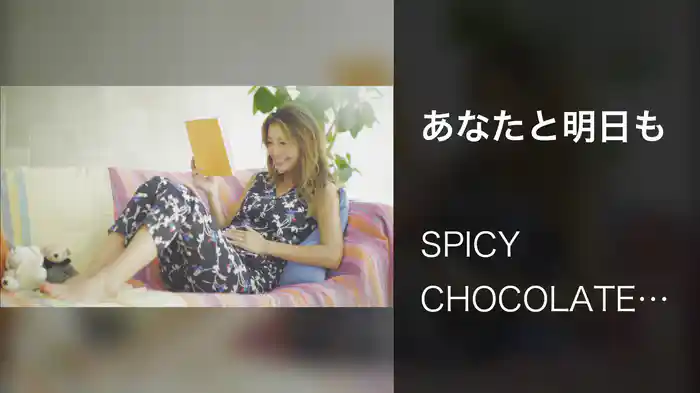 あなたと明日も