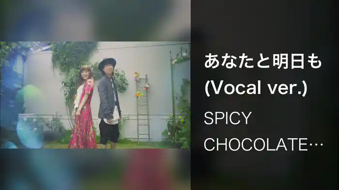 あなたと明日も (Vocal ver.)