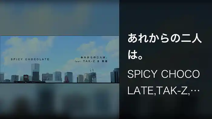 あれからの二人は。