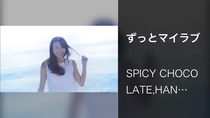 ずっとマイラブ