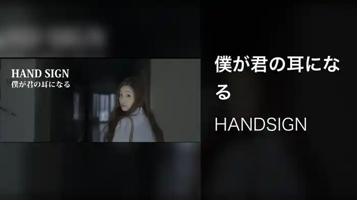 僕が君の耳になる