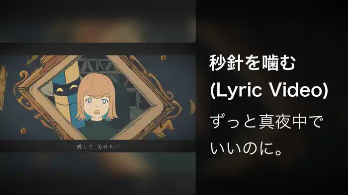 秒針を噛む (Lyric Video)