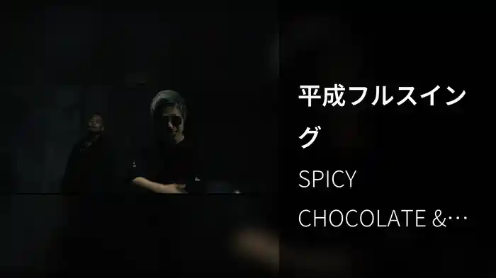 平成フルスイング