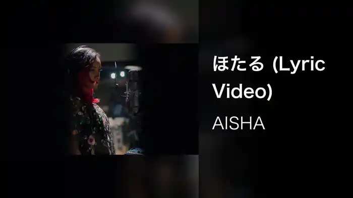 ほたる (Lyric Video)