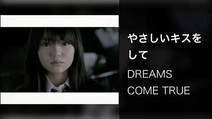 やさしいキスをして