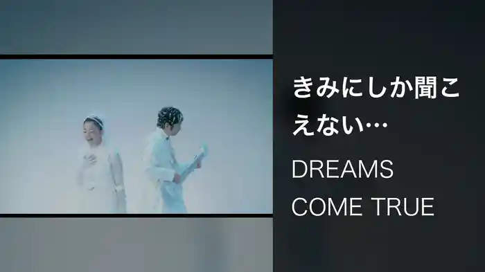 きみにしか聞こえない (ANOTHER DAY VERSION)