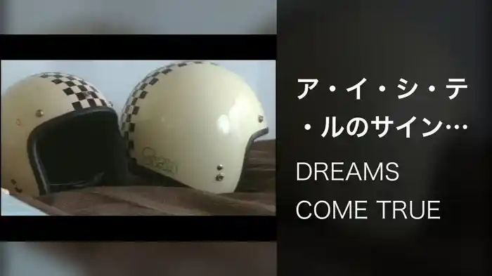 ア・イ・シ・テ・ルのサイン ～ わたしたちの未来予想図 ～