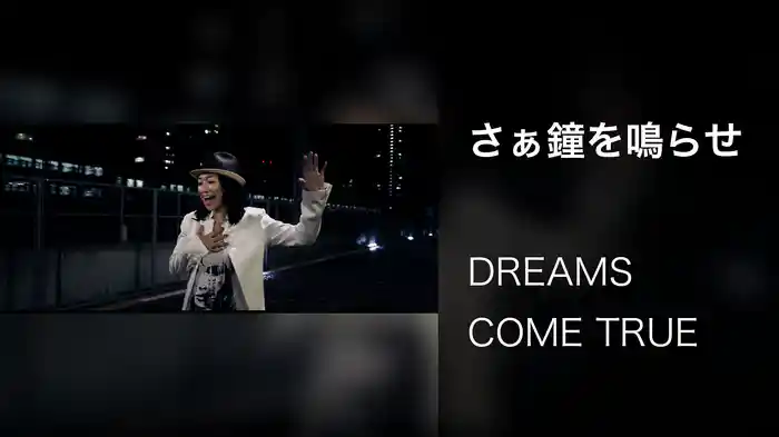 さぁ鐘を鳴らせ